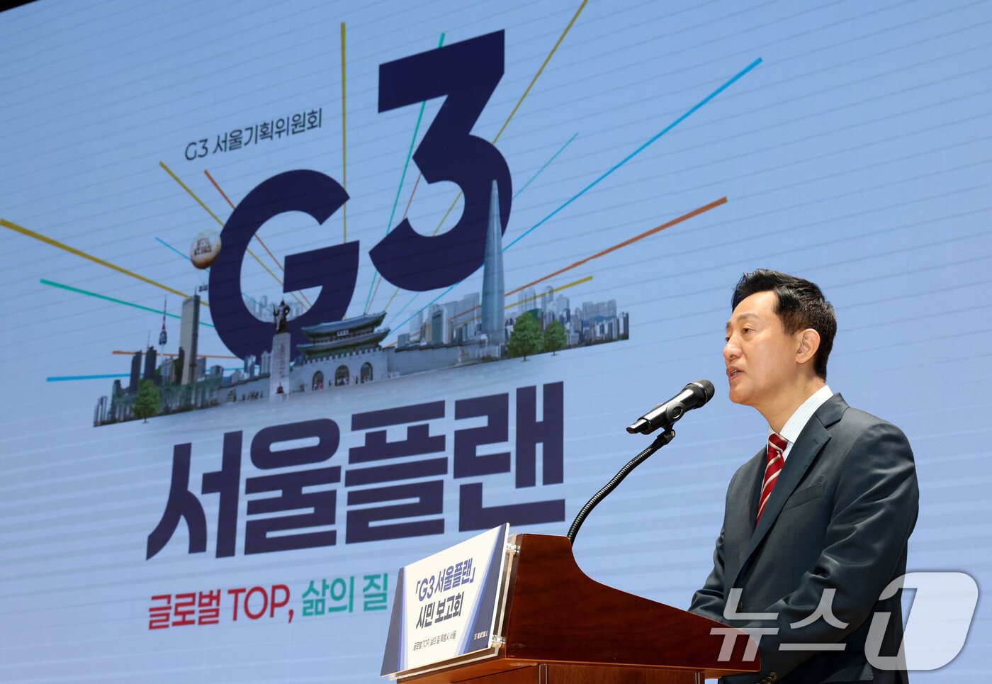 본문 이미지 - 오세훈 서울시장이 10일 오전 서울시청에서 열린 'G3 서울플랜' 시민 보고회에서 건강안전도시, 동행성장도시, 주거안정도시, 기회활력도시, 공간혁신도시 등 5대 미래상과 20대 전략목표, 100대 핵심과제가 담긴 'G3서울플랜'을 발표하고 있다. 2026.9.10 ⓒ 뉴스1 이광호 기자