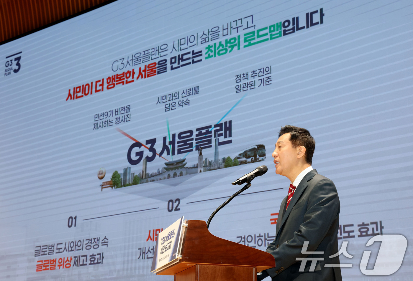 (서울=뉴스1) 이광호 기자 = 오세훈 서울시장이 10일 오전 서울시청에서 열린 'G3 서울플랜' 시민 보고회에서 건강안전도시, 동행성장도시, 주거안정도시, 기회활력도시, 공간혁신 …