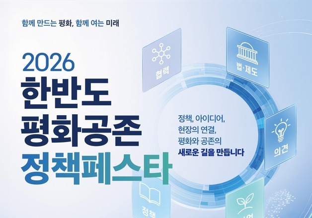 통일부, 지자체와 함께하는 '한반도 평화공존 정책페스타' 개최