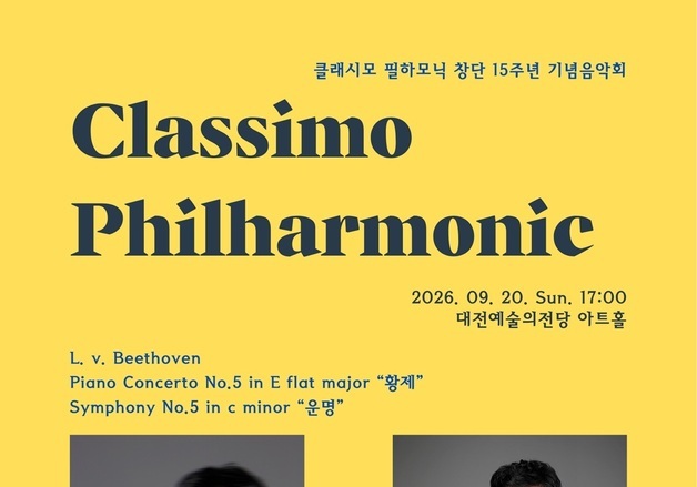 박대진 목원대 교수, 클래시모 필하모닉 창단 15주년 기념음악회 지휘