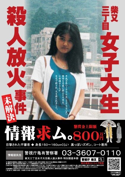 본문 이미지 - 1996년 도쿄에서 발생한 '조치대 여대생 살해·방화 사건'의 수사 포스터. 현상금 최대 800만 엔(약 7000만 원)을 걸고 제보를 촉구하고 있다. (출처=일본 경시청)