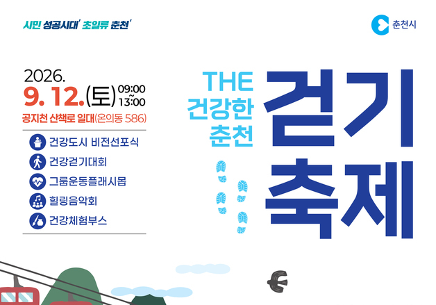 춘천시, 12일 공지천 하천길서 건강도시 비전 선포·걷기 축제