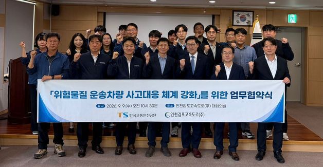 TS·인천김포고속도로, 위험물 운송차량 사고정보 실시간 공유
