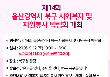 '울산 북구 사회복지·자원봉사 박람회' 12일 개최