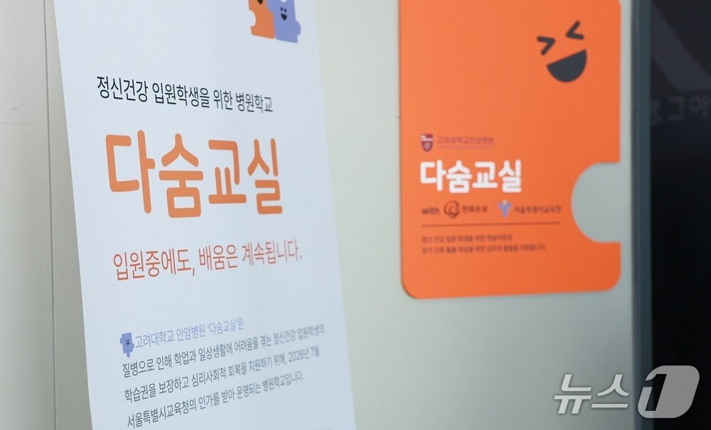 본문 이미지 - 고려대안암병원 정신건강 입원학생을 위한 병원학교 '다숨교실' 안내판.(고려대안암병원 제공)