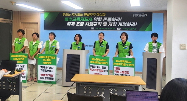"특수교육지도사는 교사의 하급자 아냐…인식개선 제도 마련해야"