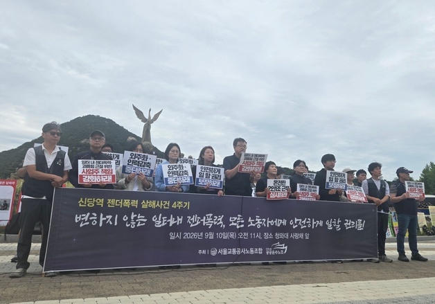 신당역 살인 사건 4주기…"일터 내 젠더폭력 근절하라"