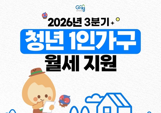 가평군, 청년 1인 가구에 '최대 20만원' 월세 지원…30일까지 신청