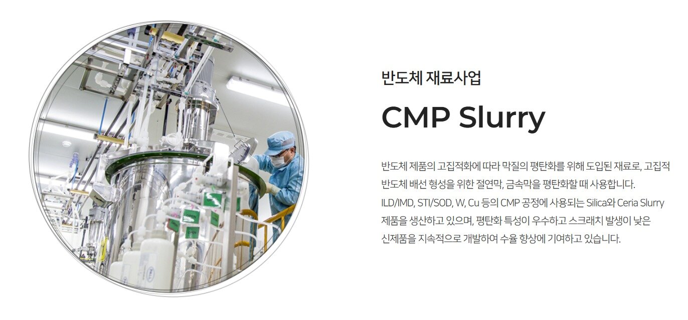본문 이미지 - 솔브레인 반도체 재료 사업 CMP 슬러리(솔브레인 홈페이지 갈무리)