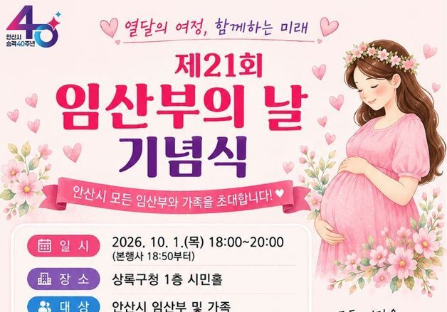 안산시, 내달 10일 '임산부의 날 맞이' 행사…사전 신청 필수