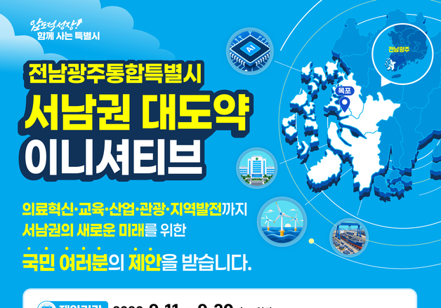 전남광주특별시, 서남권 미래 발전 방안 국민 의견 청취