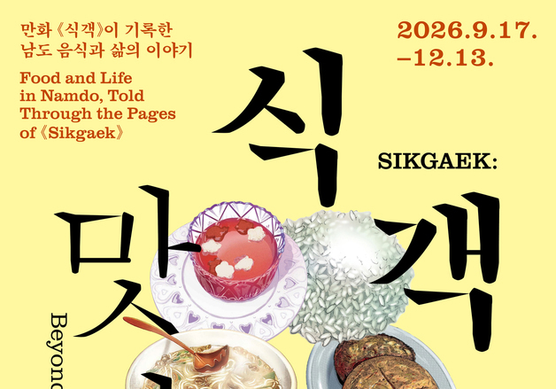 허영만 만화 '식객' 아시아문화전당에서 특별전