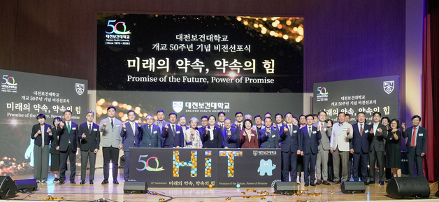 대전보건대, 개교 50주년 2년 앞서 미래 비전 선포…새로운 100년 준비
