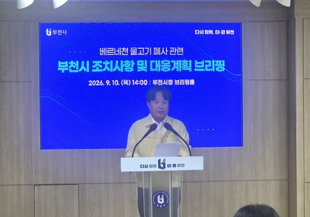부천시 "베르네천 물고기 폐사, 정수장 응집제 누출이 원인"