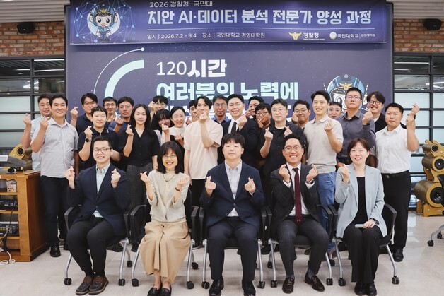 AI로 마약 이상거래 잡는다…국민대·경찰청 치안 전문가 25명 배출