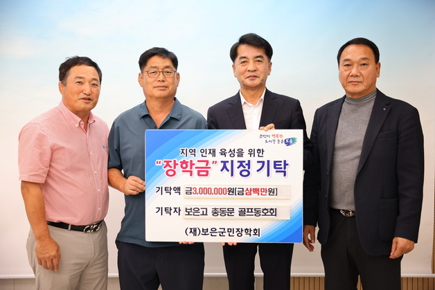 보은고 총동문 골프동호회, 장학금 300만원 기탁