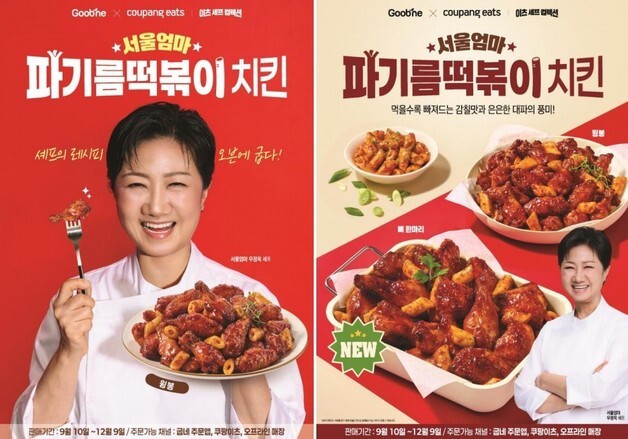 굽네, 우정욱 셰프와 손잡았다…'파기름떡볶이 치킨' 출시