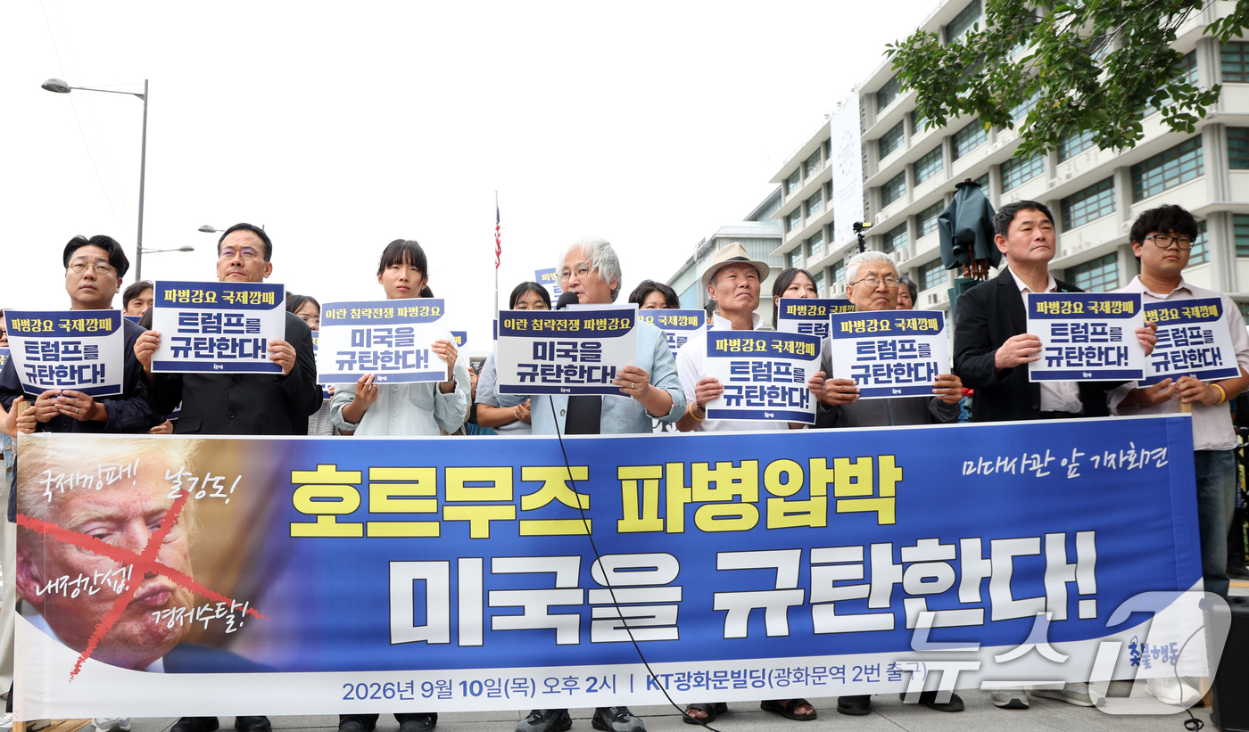 (서울=뉴스1) 김명섭 기자 = 10일 서울 종로구 주한미국대사관 인근에서 촛불행동 활동가들이 '파병강요 트럼프를 규탄한다' 기자회견을  하고 있다.  2026.9.10/뉴스1