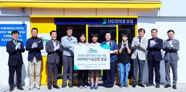 HD현대중공업, 울산 동구 초교에 '어린이승강장' 설치