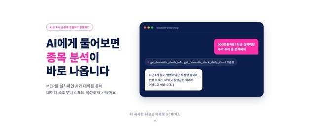 키움증권, AI로 주식 조회·주문까지…개발도구 라인업 완성
