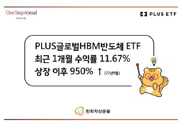삼전닉스·마이크론 담은 'PLUS 글로벌HBM반도체'…상장 후 950%↑