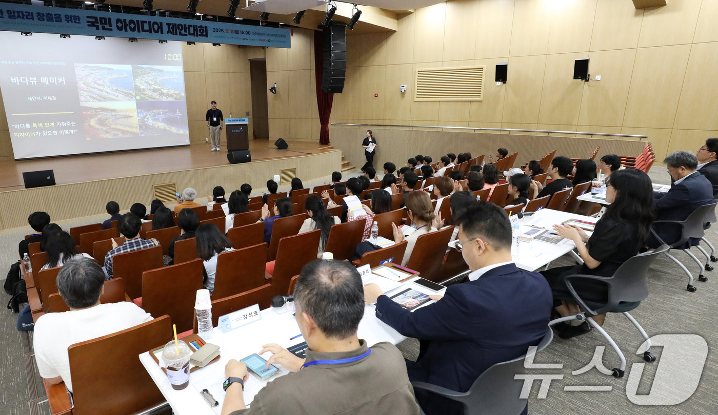(부산=뉴스1) 윤일지 기자 = 10일 오후 부산 영도구 한국해양과학기술원 대강당에서 해양수산 일자리 창출을 위한 '2026 국민 아이디어 제안대회'가 열리고 있다.한국해양수산개발 …