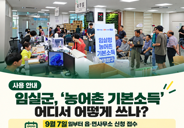 "임실형 농어촌 기본소득 신청하세요"…신청 방법 등 홍보