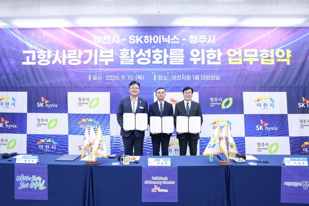 이천·청주, SK하이닉스 매개로 고향사랑 '동행'