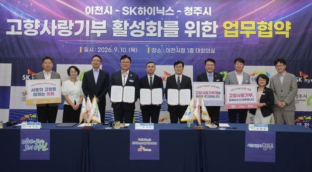 청주시·이천시·SK하이닉스 '고향사랑기부 활성화' 협약