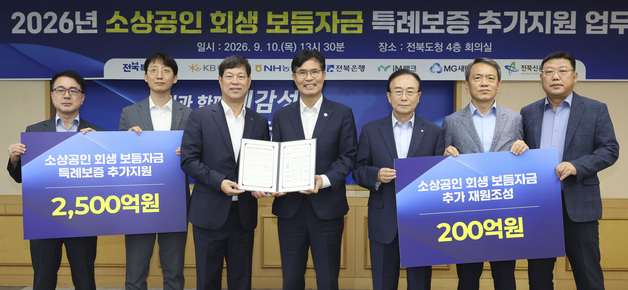 전북도, 추석 앞두고 '소상공인 보듬자금' 2500억원 추가 지원
