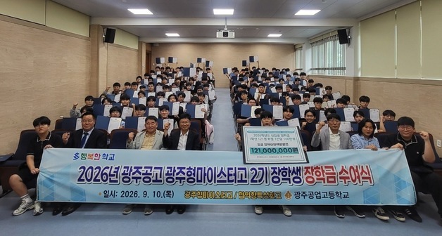 광주공고 동문들, 재학생 123명에게  장학금 1억4100만원 전달