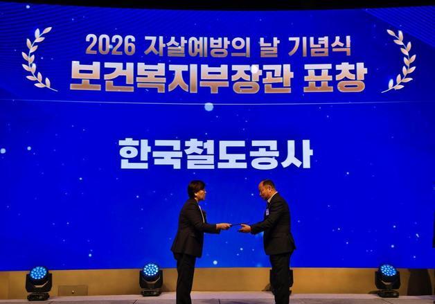 코레일 '자살예방 유공' 보건복지부 장관 표창 수상
