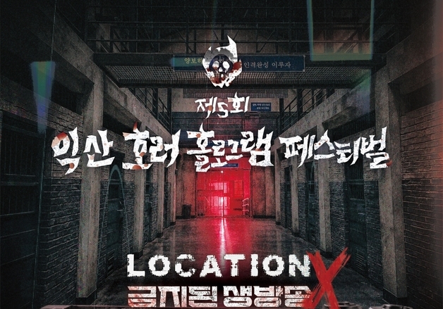 "사라진 제작진을 찾아라"…첨단 기술 입은 익산 호러 페스티벌 개막