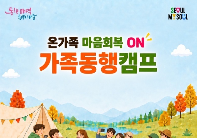 서울시, 위기청소년 가족에 마음회복 지원…첫 '가족동행캠프'
