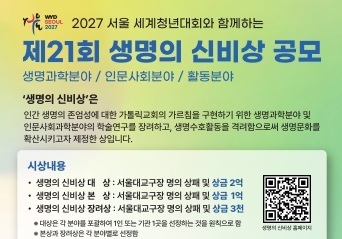 제21회 '생명의 신비상' 공모…대상 상금 2억 원