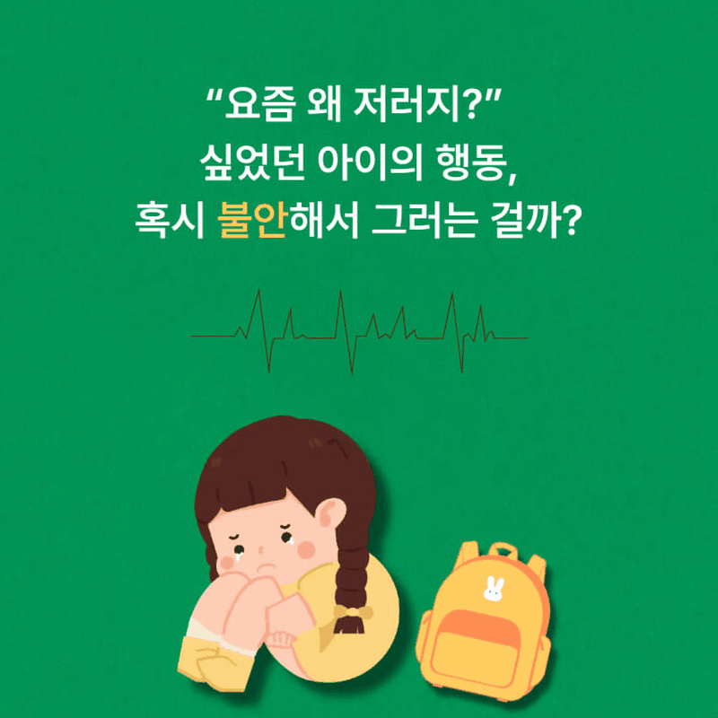 아이 불안은 없애려면 더 커진다…3가지 기준으로 부모 역할을 짚다