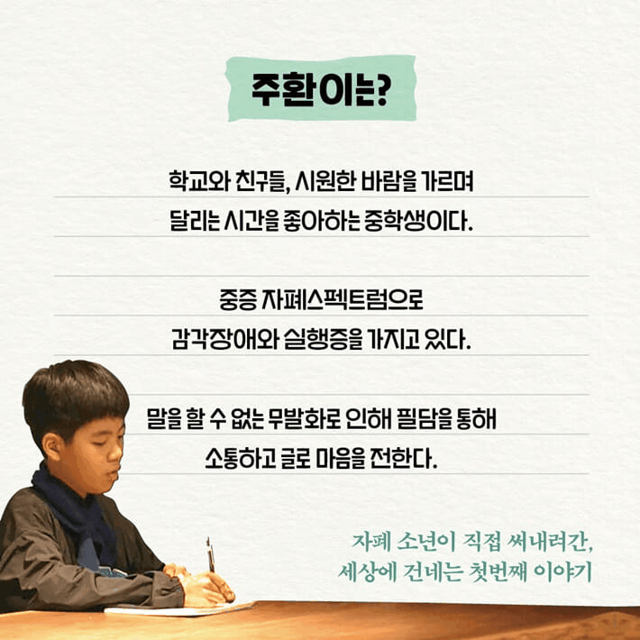 중증자폐 중학교 3학년 박주환 군이 쓴 필담 기록들