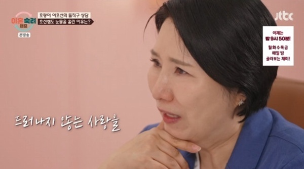'이숙캠' 이호선, 사파리 남편 상담 중 눈물…"아무도 몰라주면 속상해"