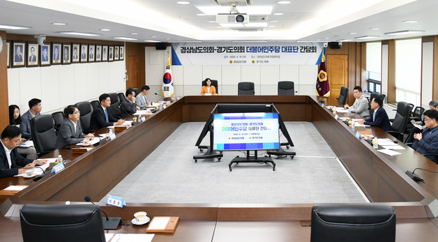 지방의회법 연내 제정 박차…경기도의회 민주당, 경남·경북과 공동 대응