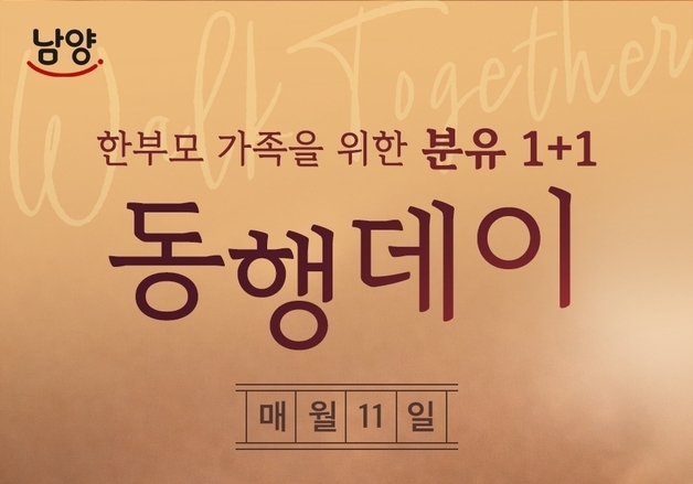 남양유업, 분유 구매하면 동일 수량 기부하는 '동행데이' 캠페인