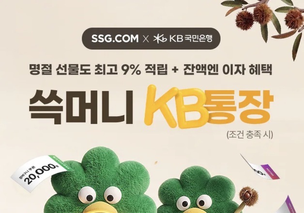 SSG닷컴, 추석 앞두고 '쓱머니 KB통장' 프로모션…최대 15% 쿠폰