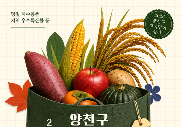 전국 43개 지자체 특산물 한자리에…양천구, 17~18일 직거래장터