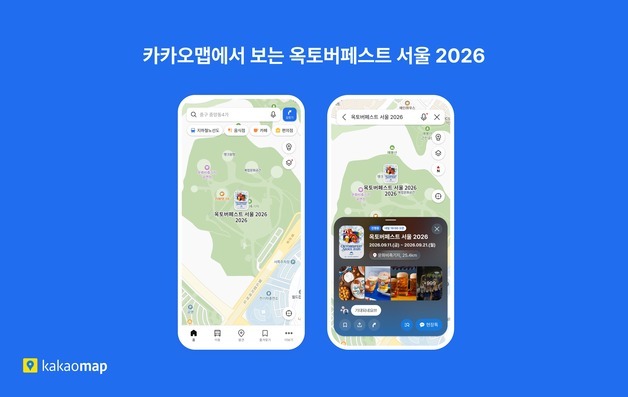 카카오맵, '옥토버페스트 서울 2026' 전용지도 제공