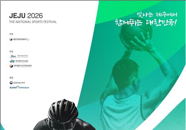 제46회 전국장애인체전 11일 개막…사상 첫 제주 개최