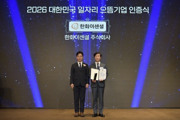 한화이센셜, 2년 연속 '2026 일자리 으뜸기업' 선정