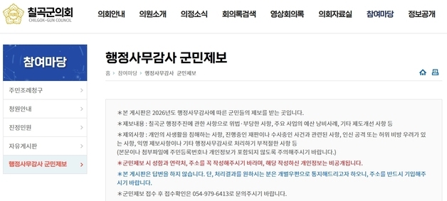 "위법·예산 낭비 알려주세요"…칠곡군의회, '군민 제보' 접수