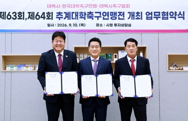 추계대학축구연맹전 2027~2028년에도 태백서 개최