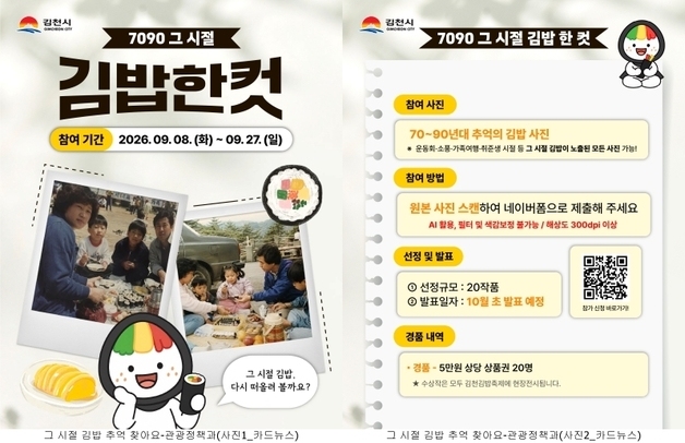 "엄마가 싸준 그 김밥"…김천시, '7090 추억의 김밥' 사진 공모