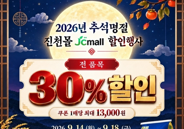 진천군, 추석 맞아 '진천몰' 전 품목 30% 특별 할인