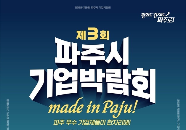 '제3회 파주시 기업박람회', 18~20일 임진각 광장서 개최
